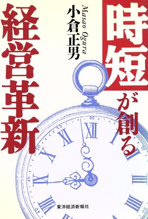 時短が創る経営革新