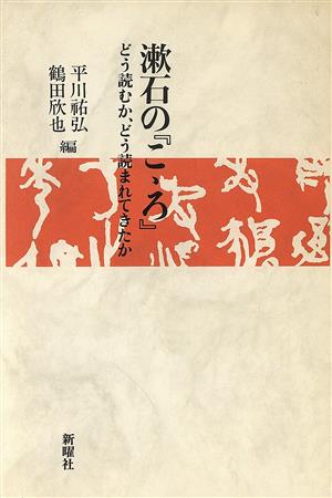 漱石の「こゝろ」どう読むか、どう読まれてきたか