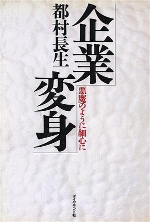 企業変身 悪魔のように細心に