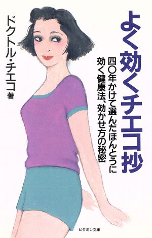 よく効くチエコ抄 40年かけて選んだほんとうに効く健康法、効かせ方の秘密 ビタミン文庫