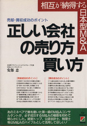 正しい会社の売り方買い方 相互が納得する日本型M&A 売却・買収成功のポイント