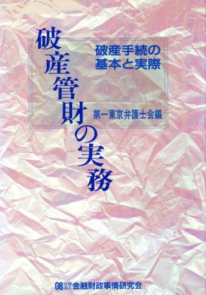 破産管財の実務 破産手続の基本と実際