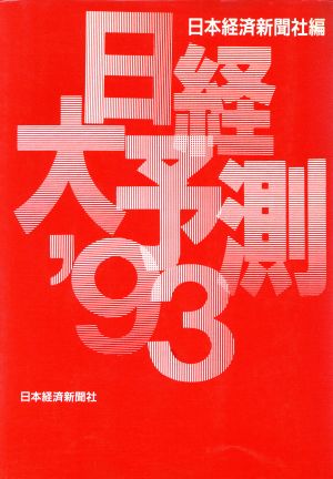 日経大予測('93)