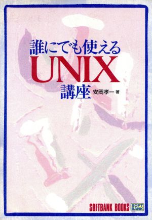 誰にでも使えるUNIX講座