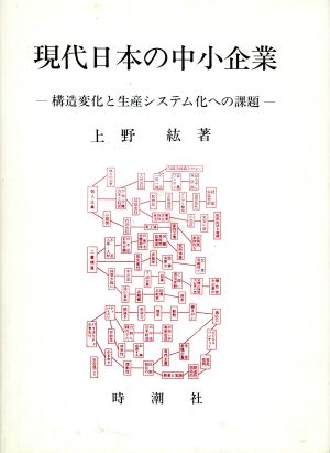 現代日本の中小企業 構造変化と生産システム化への課題