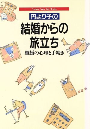 円より子の結婚からの旅立ち 離婚の心理と手続き Gakken New Life Books