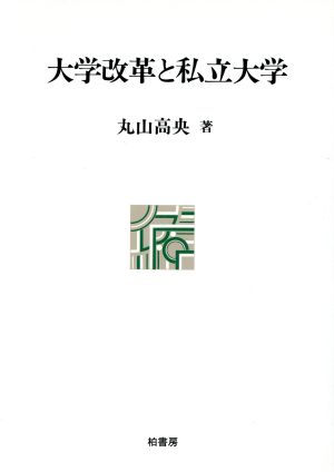 大学改革と私立大学 ポテンティア叢書19