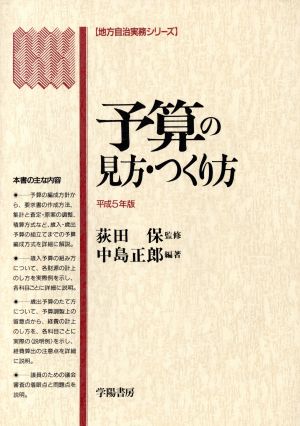 予算の見方・つくり方(平成5年版) 地方自治実務シリーズ