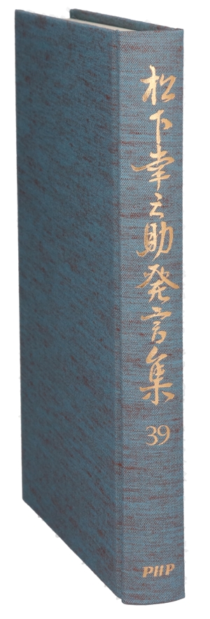 松下幸之助発言集(39)