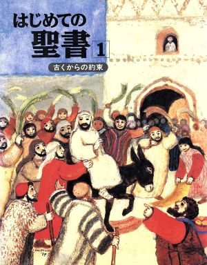 はじめての聖書(1) 古くからの約束 1