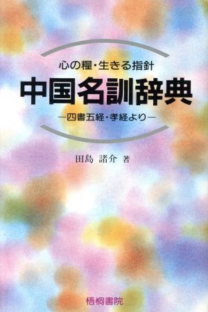 中国名訓辞典心の糧・生きる指針 四書五経・孝経より