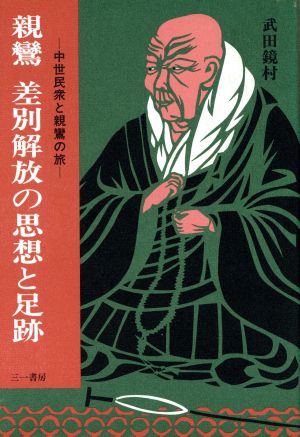 親鸞 差別解放の思想と足跡 中世民衆と親鸞の旅