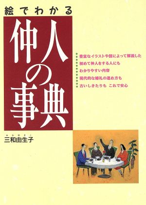 絵でわかる仲人の事典