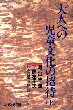 大人への児童文化の招待(上)