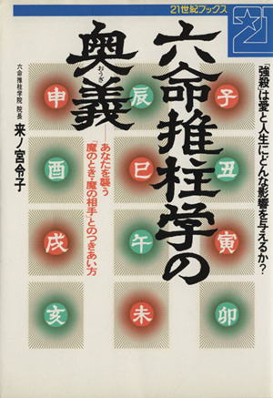 六命推柱学の奥義 あなたを襲う「魔のとき・魔の相手」とのつきあい方 21世紀ブックス