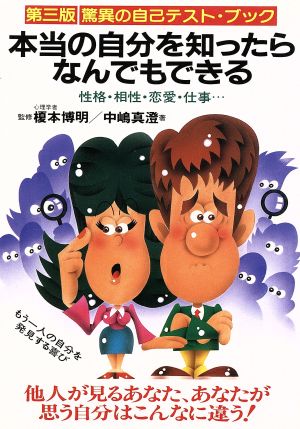 本当の自分を知ったらなんでもできる 驚異の自己テスト・ブック 性格・相性・恋愛・仕事…