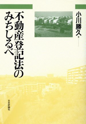 不動産登記法のみちしるべ