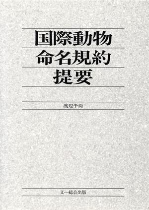 国際動物命名規約提要