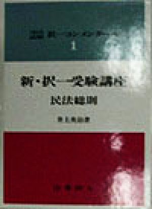 新・択一受験講座 民法総則 司法試験択一コンメンタール1司法試験択一コンメンタール