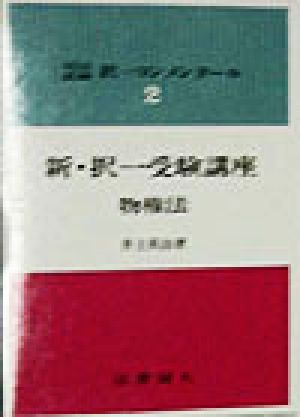 新・択一受験講座 物権法 司法試験 択一コンメンタール2司法試験択一コンメンタール