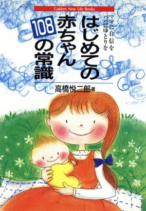 はじめての赤ちゃん108の常識 ママに自信をパパにゆとりを Gakken New Life Books