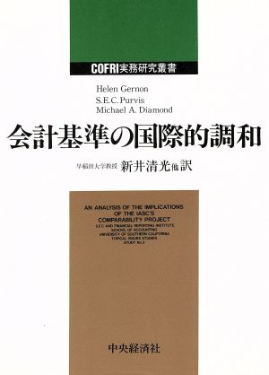 会計基準の国際的調和COFRI実務研究叢書