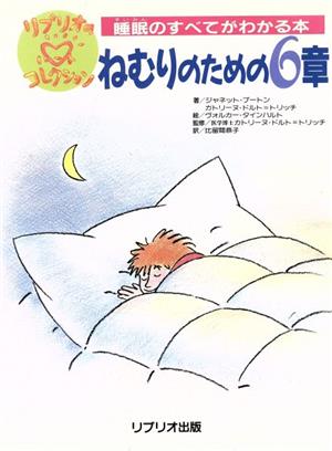 ねむりのための6章 睡眠のすべてがわかる本 リブリオのハートコレクション1