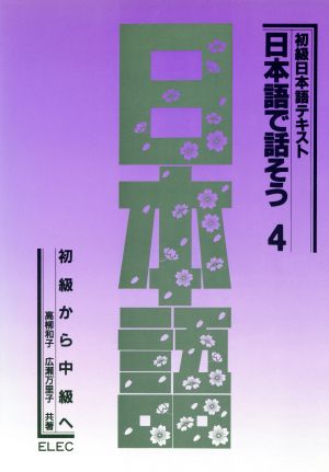 初級から中級へ 日本語で話そう4初級日本語テキスト