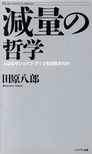 減量の哲学 人はなぜシェイプ・アップを目指すのか