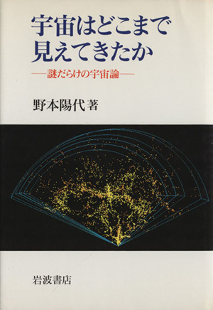 宇宙はどこまで見えてきたか 謎だらけの宇宙論