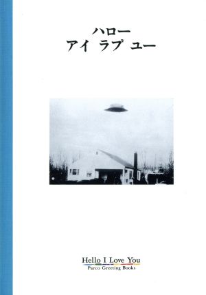 ハロー アイ ラブ ユー パルコグリーティングブックス