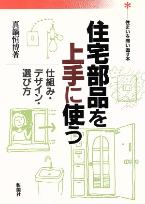 住宅部品を上手に使う 仕組み・デザイン・選び方 住まいを問い直す本