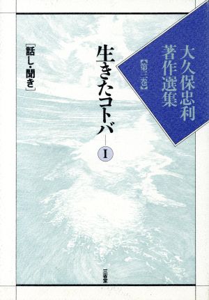 生きたコトバ(1) 大久保忠利著作選集第3巻