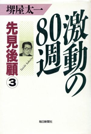 激動の80週 先見後顧3