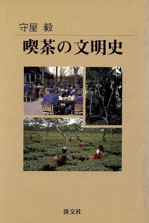 喫茶の文明史