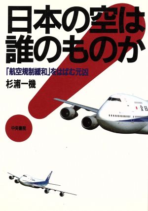 日本の空は誰のものか「航空規制緩和」をはばむ元凶