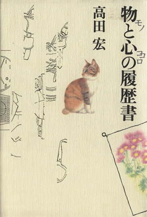 物と心の履歴書