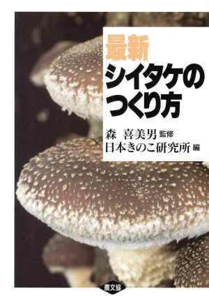 最新 シイタケのつくり方