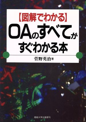 OAのすべてがすぐわかる本 図解でわかる