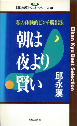 朝は夜より賢い 私の体験的ピンチ脱出法 邱永漢ベスト・シリーズ 13