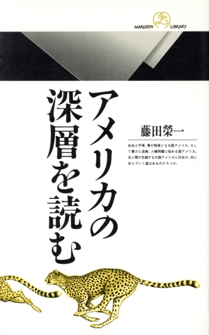 アメリカの深層を読む 丸善ライブラリー055