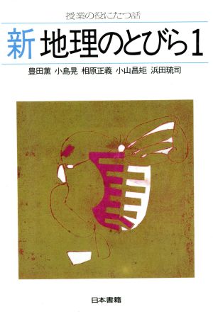 新 地理のとびら(1) 授業の役にたつ話