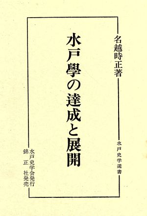 水戸学の達成と展開 水戸史学選書