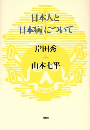 日本人と「日本病」について 岸田秀コレクション