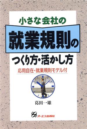 小さな会社の就業規則のつくり方・活かし方