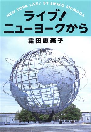 ライブ！ニューヨークから