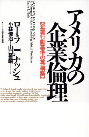 アメリカの企業倫理 企業行動基準の再構築