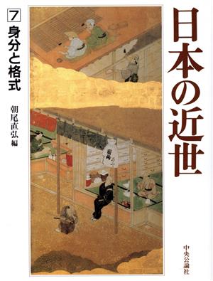 日本の近世(7) 身分と格式