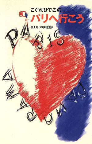 こぐれひでこのパリへ行こう個人的パリ裏道案内イラスト・ガイド・ブック