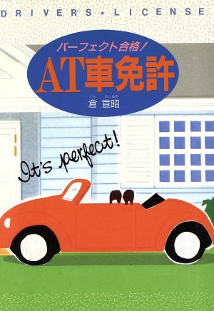 パーフェクト合格！AT車免許